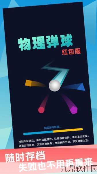 物理弹球正手游全新版本震撼发布,休闲弹射乐趣再升级