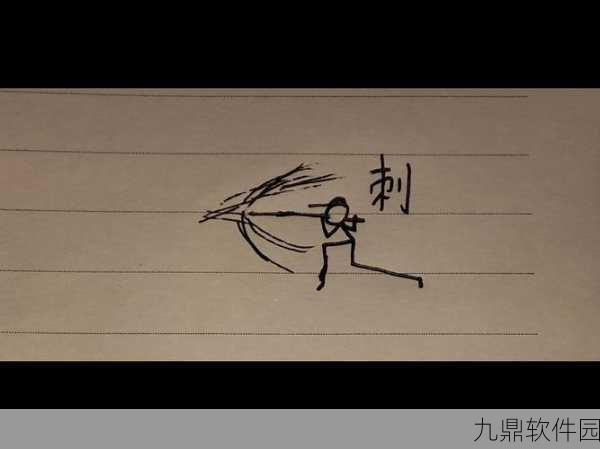 一画一剑游戏全新版本震撼发布，创意绘画战斗，挑战无限可能