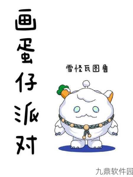 蛋仔派对雪怪瓦图鲁寻光之旅，特色玩法与丰厚奖励全解析
