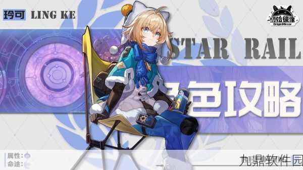 手游资讯,崩坏,星穹铁道玲可全方位培养指南深度解析