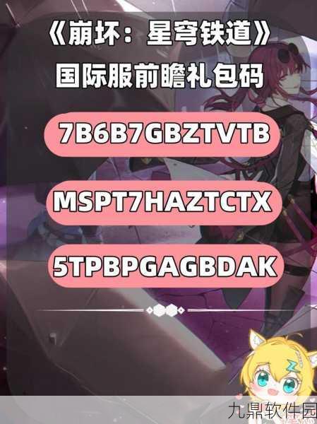 崩坏星穹铁道13前瞻直播独家兑换码全解析
