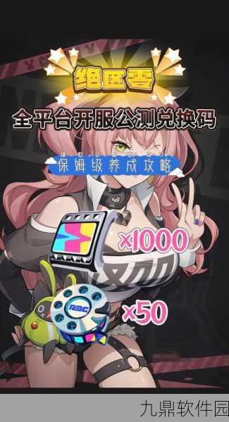 绝区零测试服激活码大全，独家分享攻略，助你先行体验