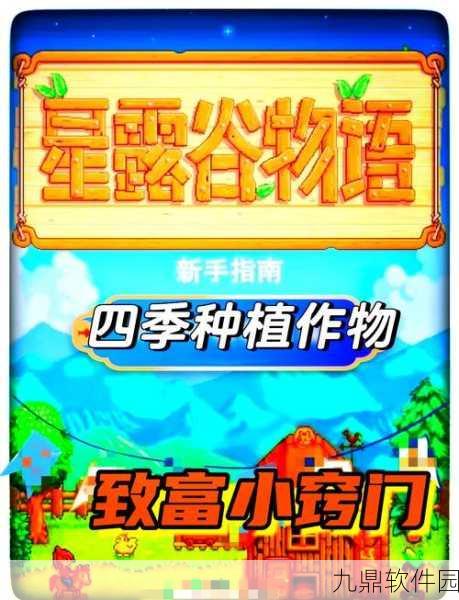 星露谷物语青葱技术全攻略，新手快速掌握致富秘籍