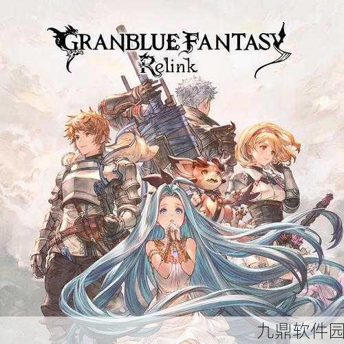 碧蓝幻想 Relink，幻想之旅新篇章盛大开启