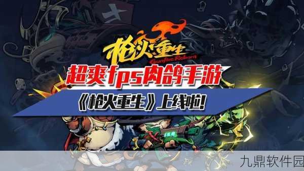 枪火重生,热门肉鸽射击手游新动向