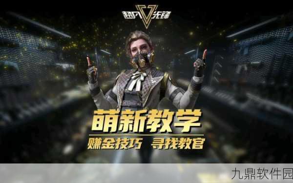 超凡先锋撤离技巧深度解析，掌握生存法则，主宰战场风云