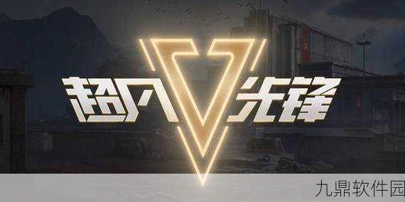 超凡先锋撤离技巧深度解析,掌握生存法则,主宰战场风云