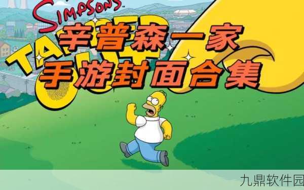 辛普森一家内置菜单手游全新版本震撼发布，重温经典剧情