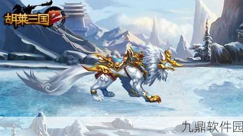 胡莱三国2全新关卡挑战上线,策略与勇气的双重考验
