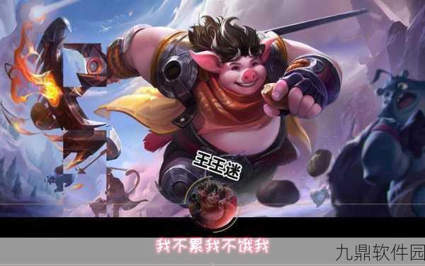 王者荣耀猪八戒经典台词全揭秘，趣味与哲理并存的游戏语音