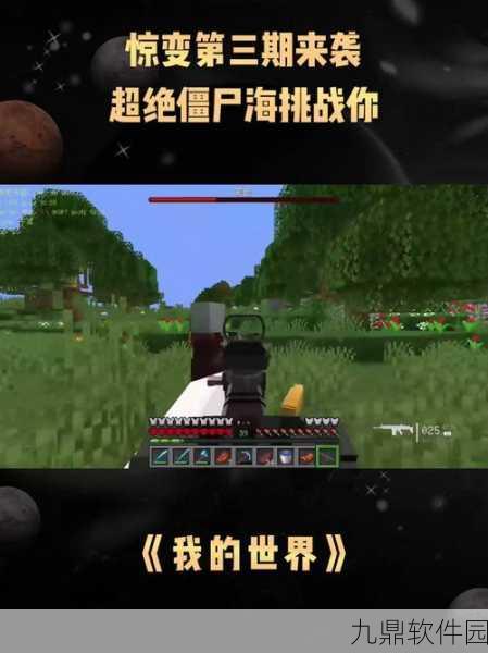 我的世界，僵尸咬生存游戏新版本震撼发布，挑战你的极限生存智慧