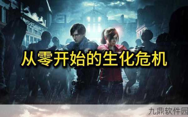 生化危机2,重制版S评价全攻略——揭秘里昂克莱尔极致生存技巧与高分秘籍