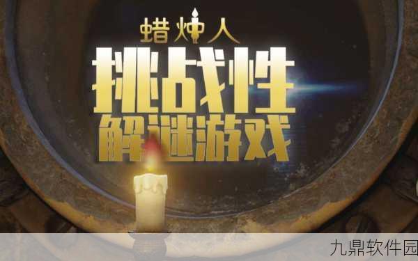 蜡烛人手游新版本震撼发布,3D解谜冒险再升级