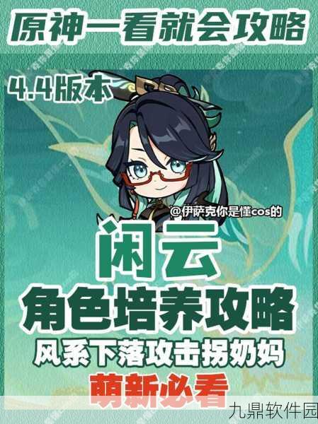 原神闲云角色深度玩法介绍与攻略分享