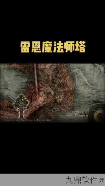 艾尔登法环手游资讯，蕾娜魔法师塔开启全攻略
