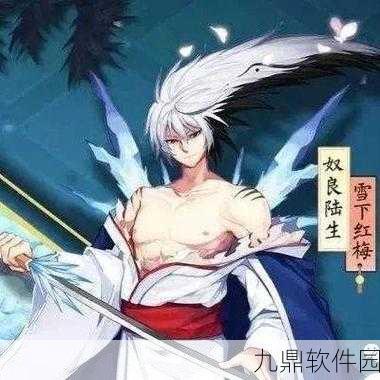 阴阳师手游奴良陆生雪下红梅皮肤独家获取秘籍全解析