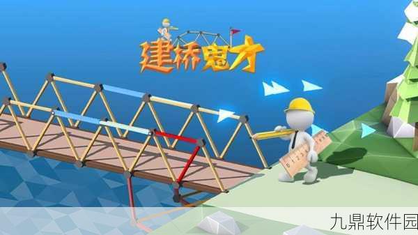 搭桥奇才游戏全新版本震撼发布，模拟建桥挑战再升级
