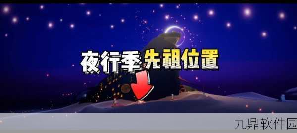 光遇夜行季探秘之旅，先祖全地图收集位置一览