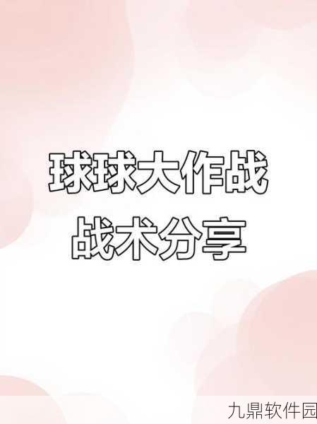 球球大作战吃鸡模式全攻略，策略、技巧与实战心得深度解析