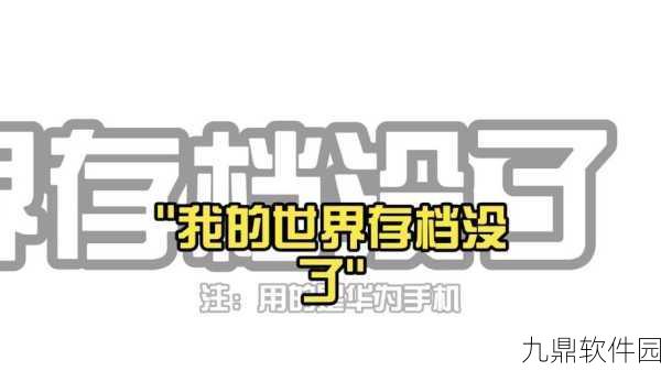 我的世界手机版存档无法使用问题解析及解决方案