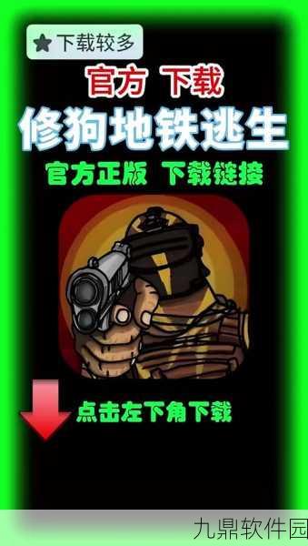 创游世界修勾地铁逃生免费下载，全新射击生存游戏体验