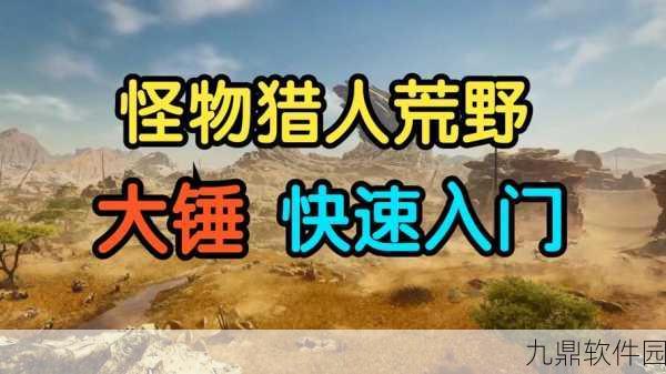 怪物猎人崛起大锤配装深度指南,打造你的狩猎利器