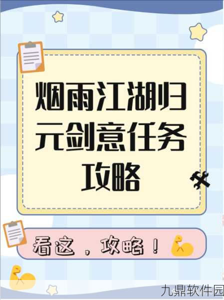 烟雨江湖归元剑意任务深度解析，全新玩法挑战等你探索