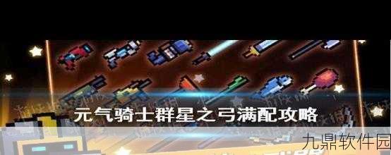 手游资讯，元气骑士新版本揭秘——如何融合强力武器群星之弓