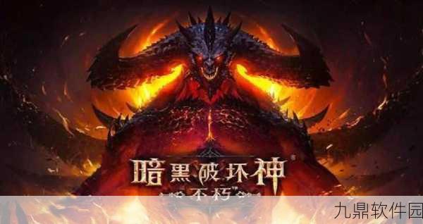 暗黑破坏神不朽激活码获取攻略,最新激活码获取地址与实用指南