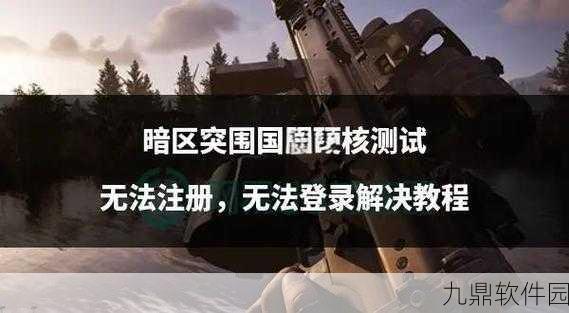 手游资讯指令，暗区突围终极测试结束时间详解