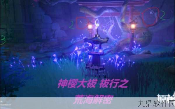 原神荒海神樱大祓祝祷顺序全解析