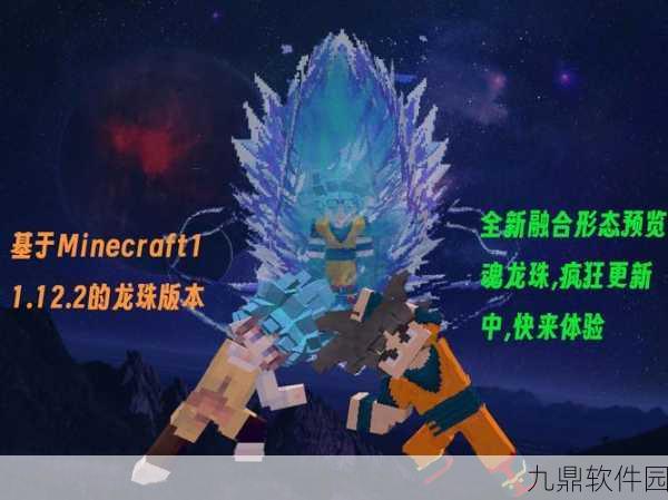 我的世界龙珠MOD手游资讯,全新版本震撼发布,探索无限可能