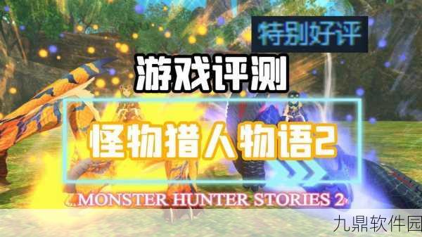 手游资讯,怪物猎人物语2探寻蛋的秘密——全新版本更新深度解析