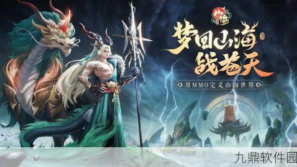 山海问镜手游新版本震撼发布,冒险之旅再启新篇章