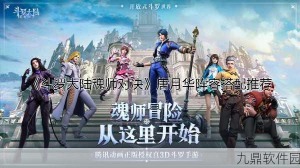 斗罗大陆魂师对决,唐月华爆发流最强阵容深度解析