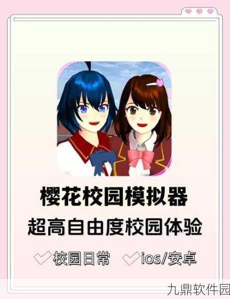 浪漫樱花高中校园手游，全新休闲耐玩校园恋爱模拟体验上线