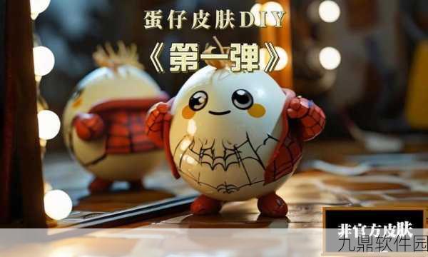 手游资讯,蛋仔派对推出全新整蛊道具——皮蛋整蛊玩具