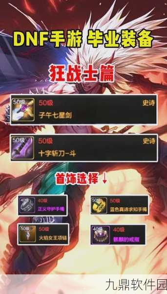 DNF手游新手首饰推荐,打造初期强大战斗力