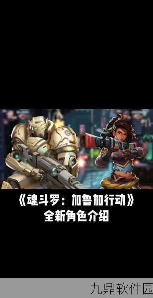 手游资讯，魂斗罗归来突破加鲁加通关技巧全解析