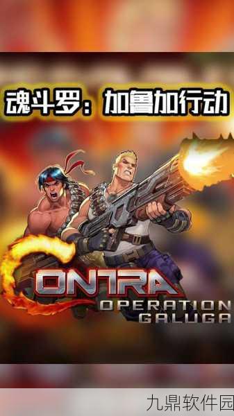 手游资讯,魂斗罗归来突破加鲁加通关技巧全解析