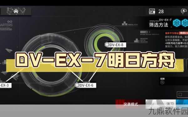 明日方舟DV-EX-7通关攻略，策略深度解析与高效过关秘籍