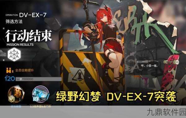 明日方舟DV-EX-7通关攻略,策略深度解析与高效过关秘籍