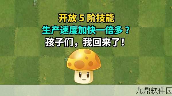 手游资讯指令，深入解析植物大战僵尸中的阳光蘑菇成长机制