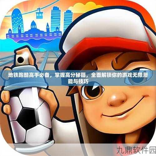 地铁跑酷对战高手秘籍,解锁对战专家成就的终极攻略
