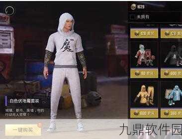 和平精英伏地魔衣服获取攻略，教你如何免费获得套装