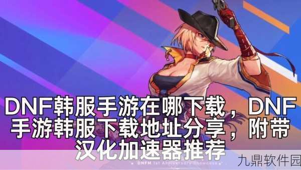 DNF韩服加速器全面深度评测及优选推荐