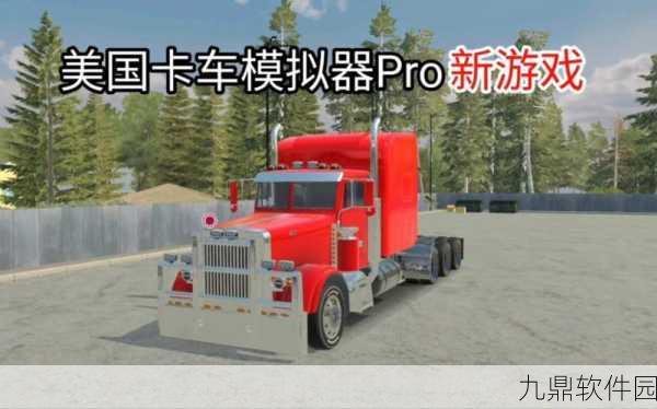 美国卡车模拟器Pro，全新版本震撼发布，驾驶体验再升级