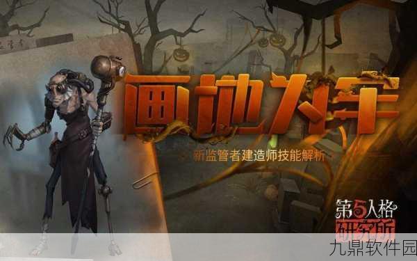 手游资讯，第五人格新监管者建筑师震撼登场，策略与恐惧再升级