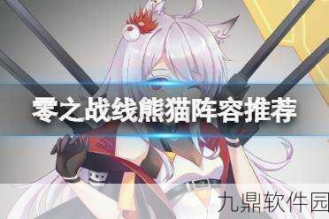 零之战线熊猫阵容深度解析，最佳搭配与实战策略揭秘