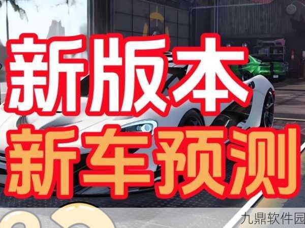 手游资讯,极品飞车9生涯购车攻略全解析